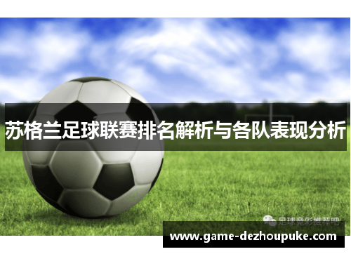 苏格兰足球联赛排名解析与各队表现分析