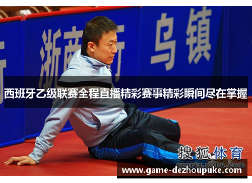 西班牙乙级联赛全程直播精彩赛事精彩瞬间尽在掌握