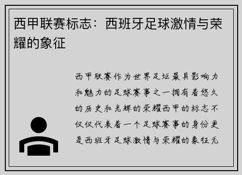 西甲联赛标志：西班牙足球激情与荣耀的象征