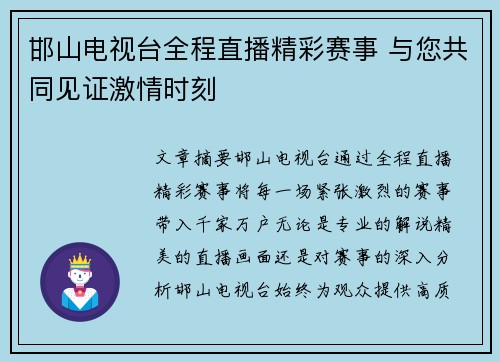邯山电视台全程直播精彩赛事 与您共同见证激情时刻