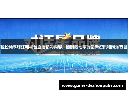 轻松畅享珠江电视台直播精彩内容，随时随地掌握最新资讯和娱乐节目