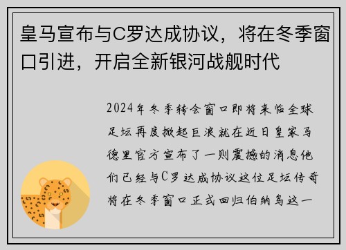 皇马宣布与C罗达成协议，将在冬季窗口引进，开启全新银河战舰时代