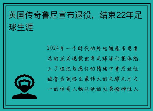 英国传奇鲁尼宣布退役，结束22年足球生涯