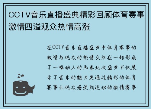 CCTV音乐直播盛典精彩回顾体育赛事激情四溢观众热情高涨