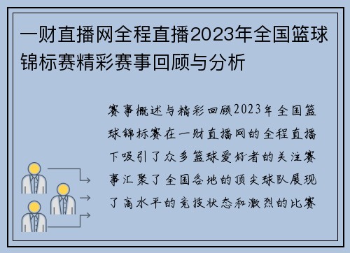 一财直播网全程直播2023年全国篮球锦标赛精彩赛事回顾与分析