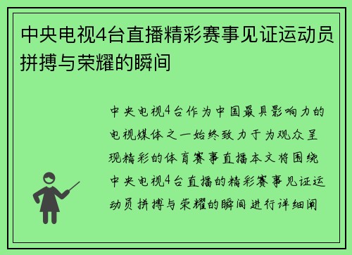 中央电视4台直播精彩赛事见证运动员拼搏与荣耀的瞬间