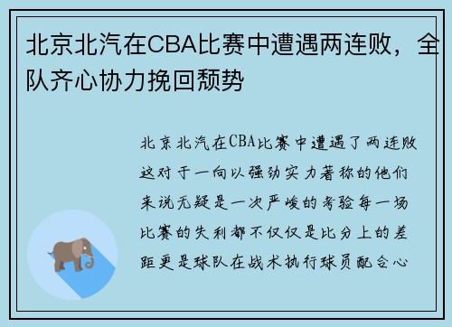 北京北汽在CBA比赛中遭遇两连败，全队齐心协力挽回颓势