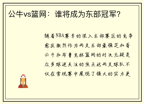 公牛vs篮网：谁将成为东部冠军？