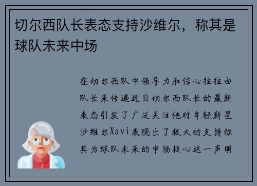 切尔西队长表态支持沙维尔，称其是球队未来中场