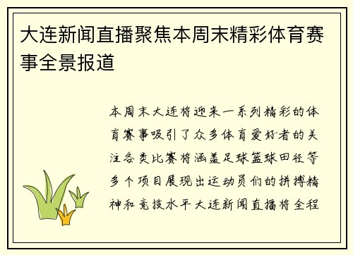 大连新闻直播聚焦本周末精彩体育赛事全景报道
