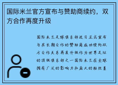 国际米兰官方宣布与赞助商续约，双方合作再度升级