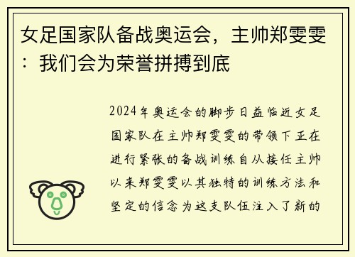 女足国家队备战奥运会，主帅郑雯雯：我们会为荣誉拼搏到底