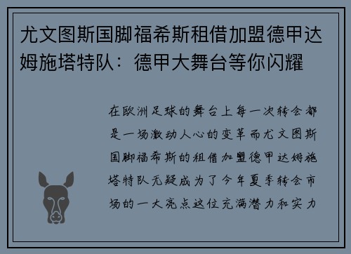 尤文图斯国脚福希斯租借加盟德甲达姆施塔特队：德甲大舞台等你闪耀