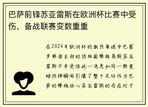 巴萨前锋苏亚雷斯在欧洲杯比赛中受伤，备战联赛变数重重