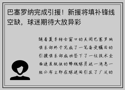 巴塞罗纳完成引援！新援将填补锋线空缺，球迷期待大放异彩