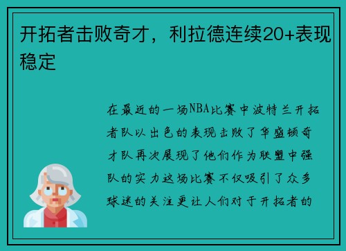 开拓者击败奇才，利拉德连续20+表现稳定
