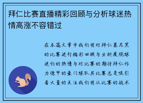 拜仁比赛直播精彩回顾与分析球迷热情高涨不容错过