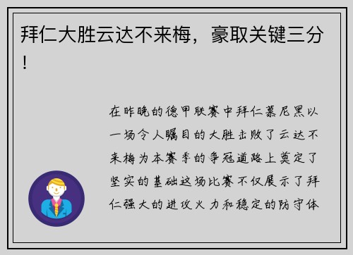 拜仁大胜云达不来梅，豪取关键三分！