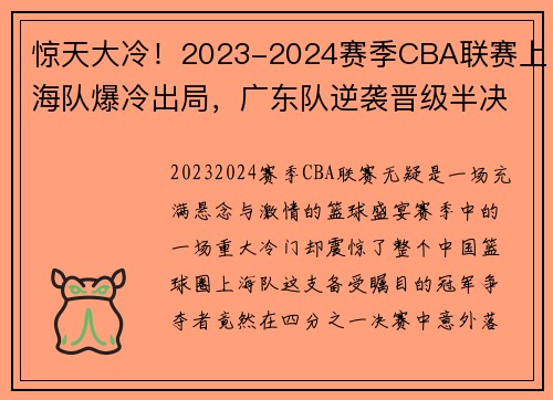惊天大冷！2023-2024赛季CBA联赛上海队爆冷出局，广东队逆袭晋级半决赛