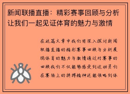 新闻联播直播：精彩赛事回顾与分析让我们一起见证体育的魅力与激情