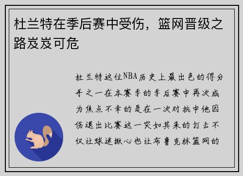 杜兰特在季后赛中受伤，篮网晋级之路岌岌可危