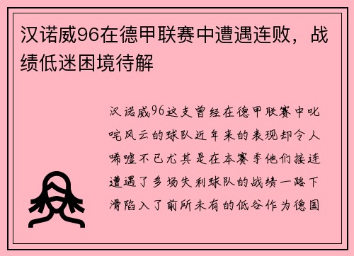 汉诺威96在德甲联赛中遭遇连败，战绩低迷困境待解