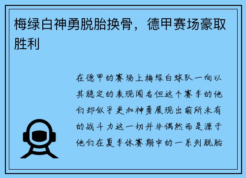 梅绿白神勇脱胎换骨，德甲赛场豪取胜利
