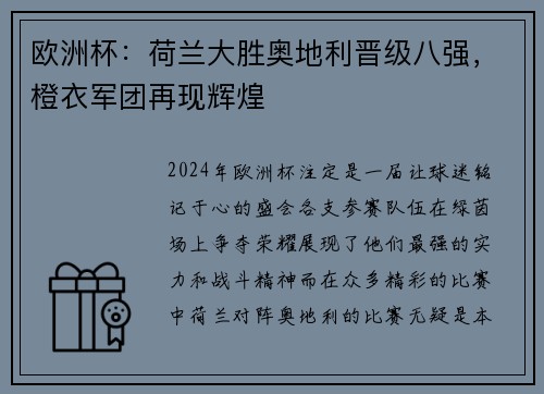 欧洲杯：荷兰大胜奥地利晋级八强，橙衣军团再现辉煌