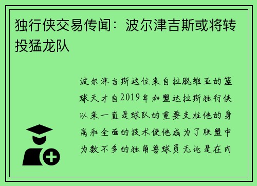 独行侠交易传闻：波尔津吉斯或将转投猛龙队