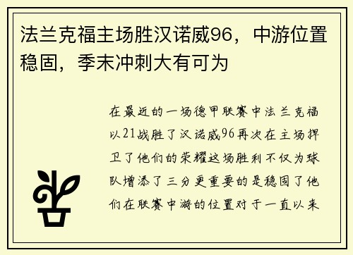 法兰克福主场胜汉诺威96，中游位置稳固，季末冲刺大有可为