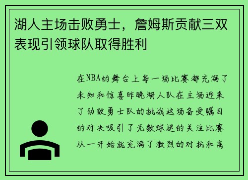 湖人主场击败勇士，詹姆斯贡献三双表现引领球队取得胜利