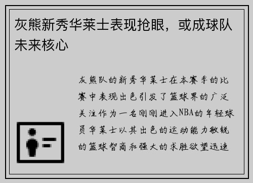 灰熊新秀华莱士表现抢眼，或成球队未来核心