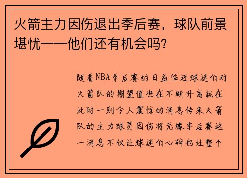 火箭主力因伤退出季后赛，球队前景堪忧——他们还有机会吗？