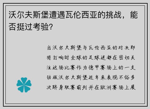 沃尔夫斯堡遭遇瓦伦西亚的挑战，能否挺过考验？