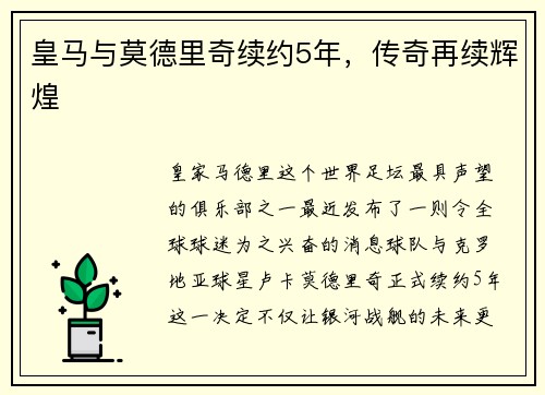 皇马与莫德里奇续约5年，传奇再续辉煌
