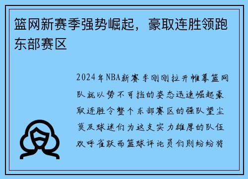篮网新赛季强势崛起，豪取连胜领跑东部赛区