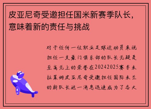 皮亚尼奇受邀担任国米新赛季队长，意味着新的责任与挑战