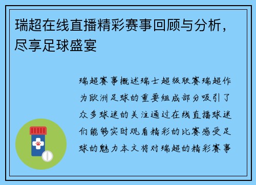 瑞超在线直播精彩赛事回顾与分析，尽享足球盛宴
