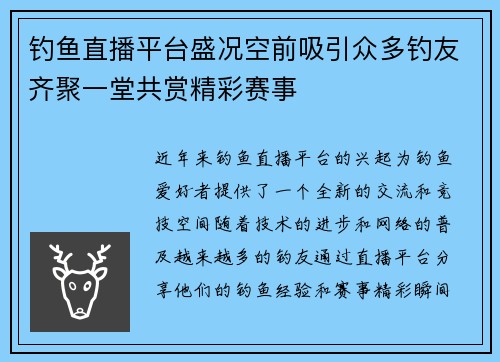钓鱼直播平台盛况空前吸引众多钓友齐聚一堂共赏精彩赛事