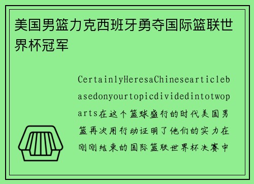 美国男篮力克西班牙勇夺国际篮联世界杯冠军