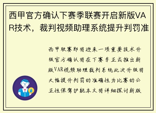 西甲官方确认下赛季联赛开启新版VAR技术，裁判视频助理系统提升判罚准确性