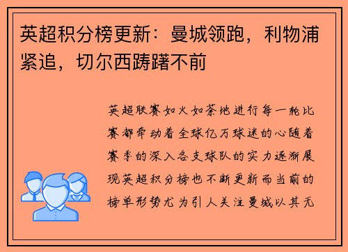 英超积分榜更新：曼城领跑，利物浦紧追，切尔西踌躇不前