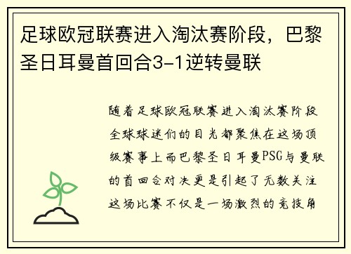 足球欧冠联赛进入淘汰赛阶段，巴黎圣日耳曼首回合3-1逆转曼联