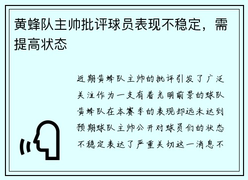 黄蜂队主帅批评球员表现不稳定，需提高状态