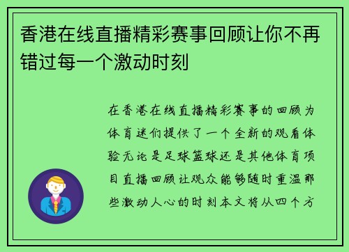 香港在线直播精彩赛事回顾让你不再错过每一个激动时刻