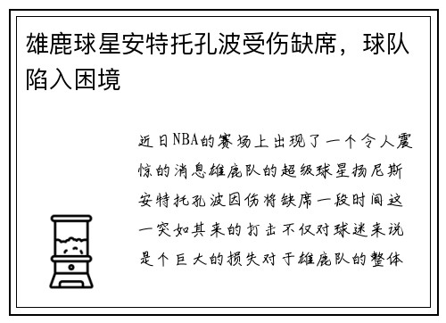 雄鹿球星安特托孔波受伤缺席，球队陷入困境