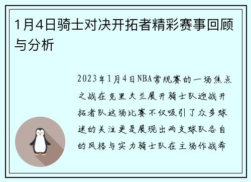 1月4日骑士对决开拓者精彩赛事回顾与分析