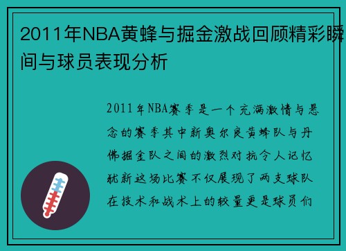 2011年NBA黄蜂与掘金激战回顾精彩瞬间与球员表现分析