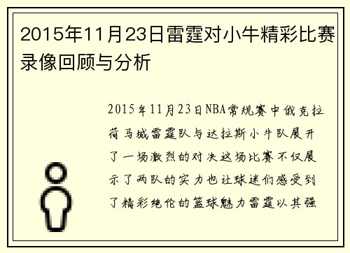2015年11月23日雷霆对小牛精彩比赛录像回顾与分析
