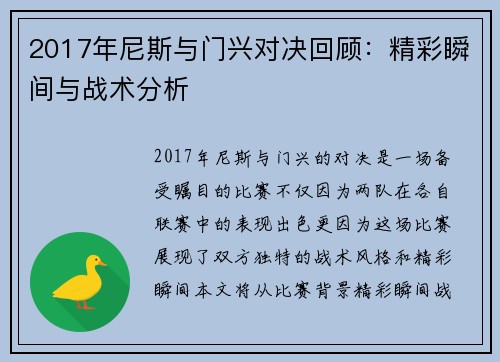 2017年尼斯与门兴对决回顾：精彩瞬间与战术分析